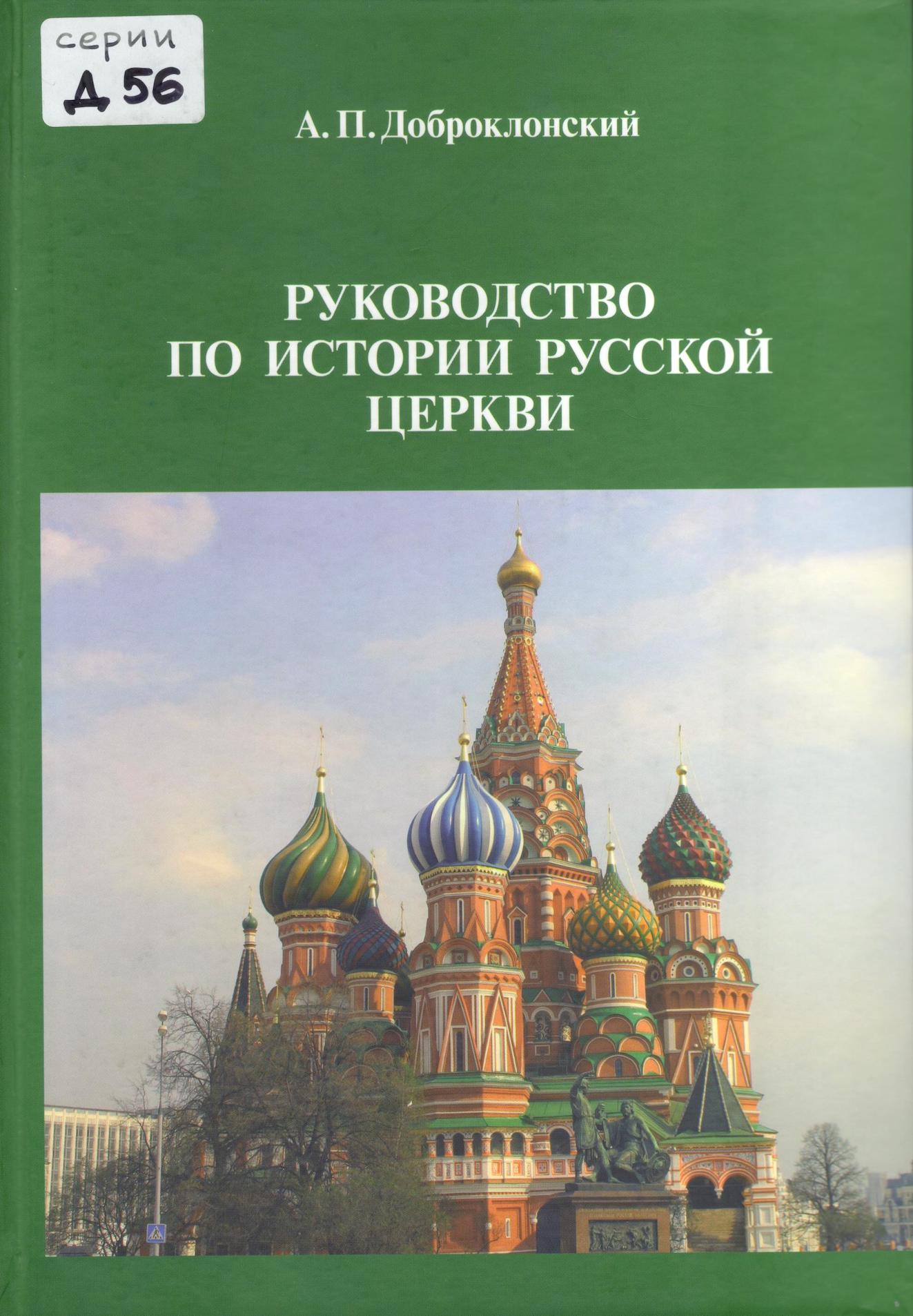 История русской церкви. Доброклонский история русской церкви. Учебник по истории русской церкви. Доброклонский Александр Павлович.