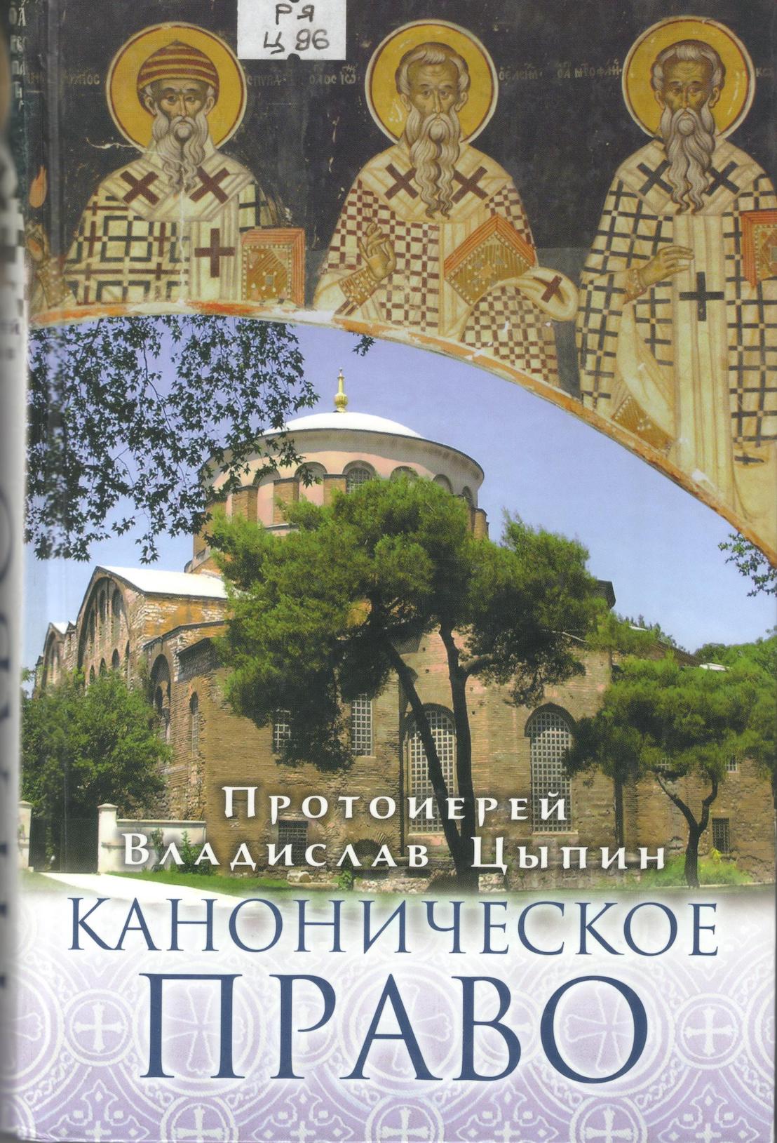 Каноническим правом. Владислав Цыпин каноническое право. Каноническое право. Протоиерей Владислав Цыпин. Каноническое право Цыпин Владислав купить. Церковное право Цыпин.