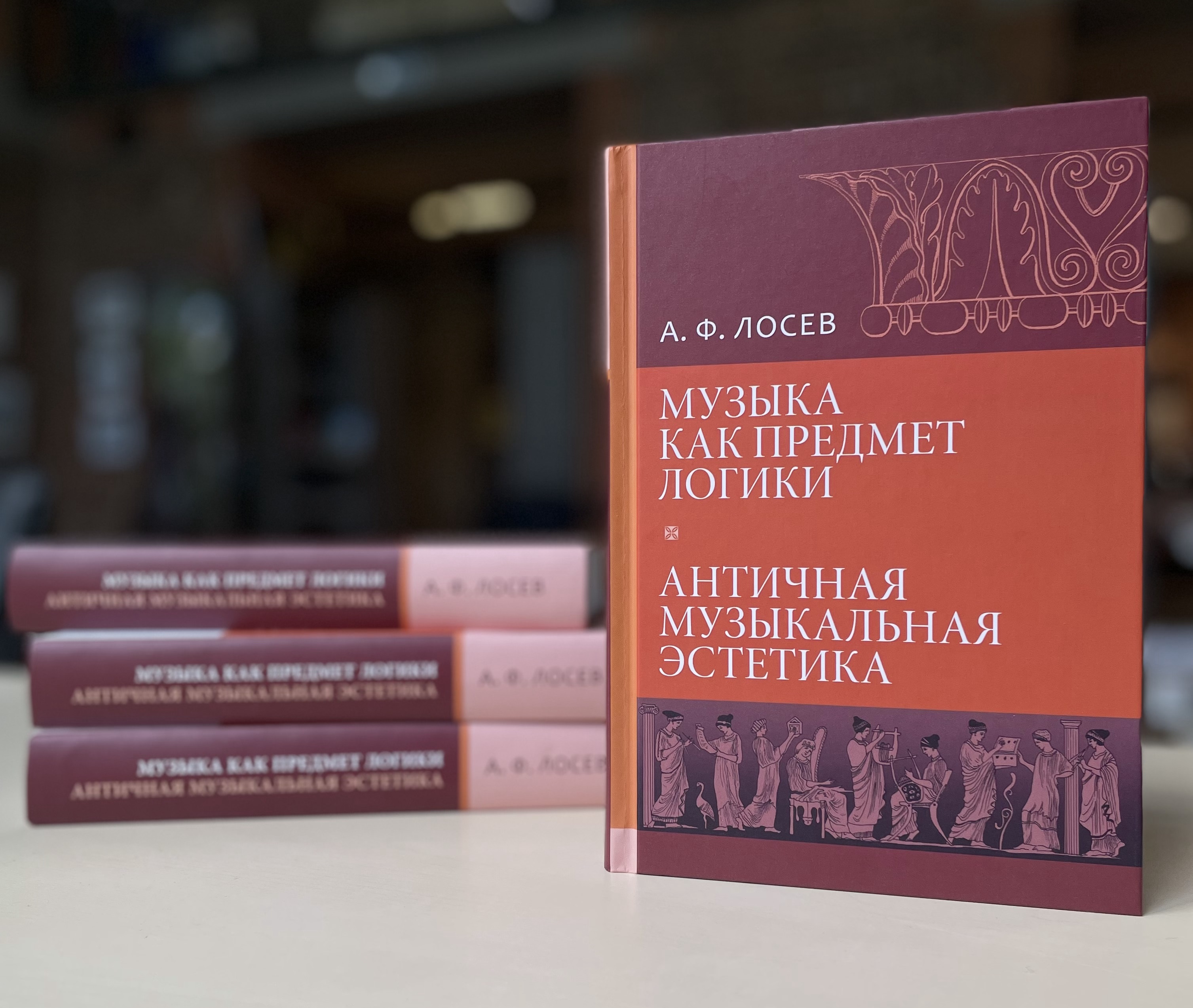 ОЦАД приглашает на презентацию своего нового издательского проекта – трудов  А.Ф. Лосева «Музыка как предмет логики» и «Античная музыкальная эстетика»,  изданных под одной обложкой