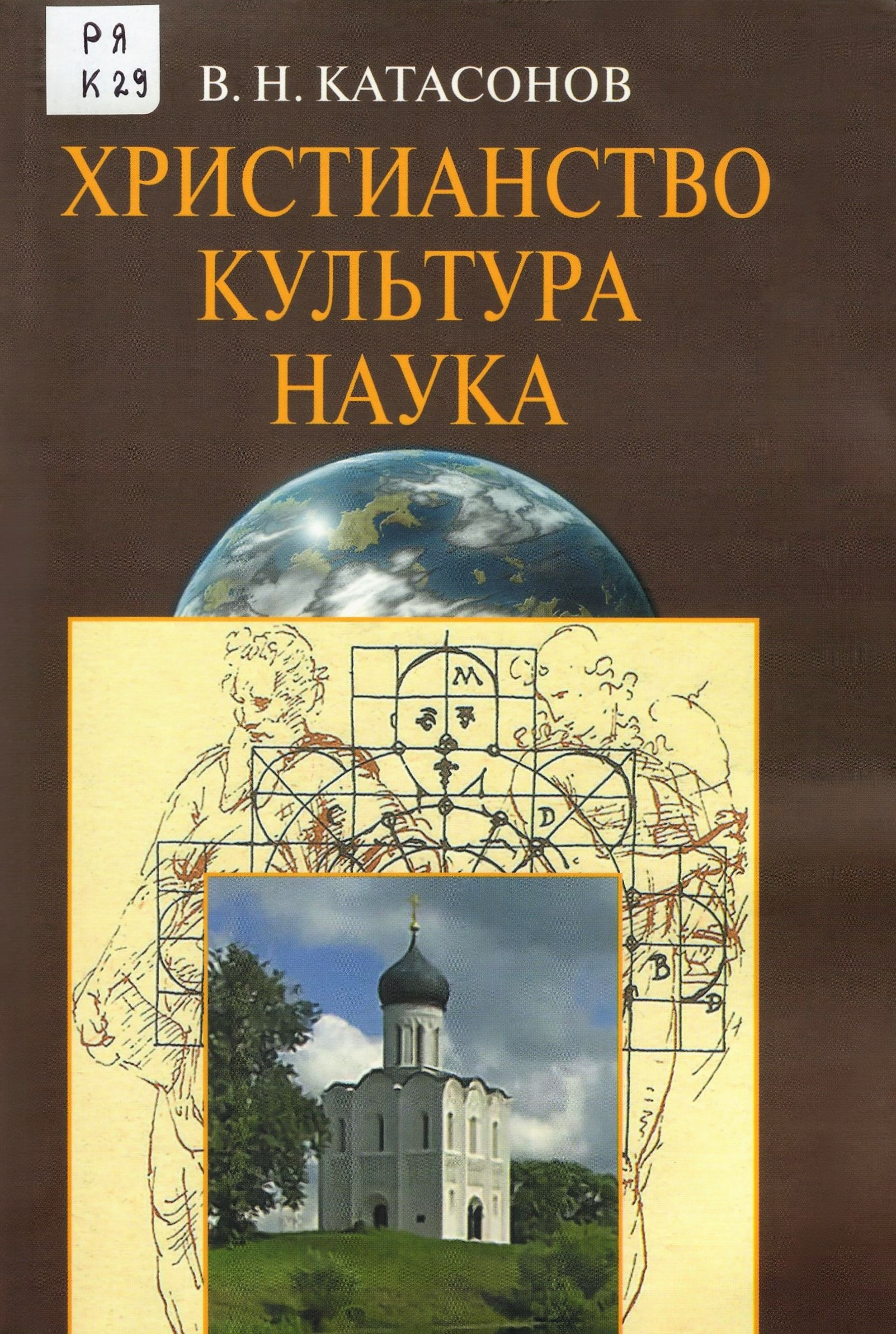 Книга православия. Катасонов в н христианство наука культура. Книги по христианству. Христианство научные книги. Христианство культура знаний.