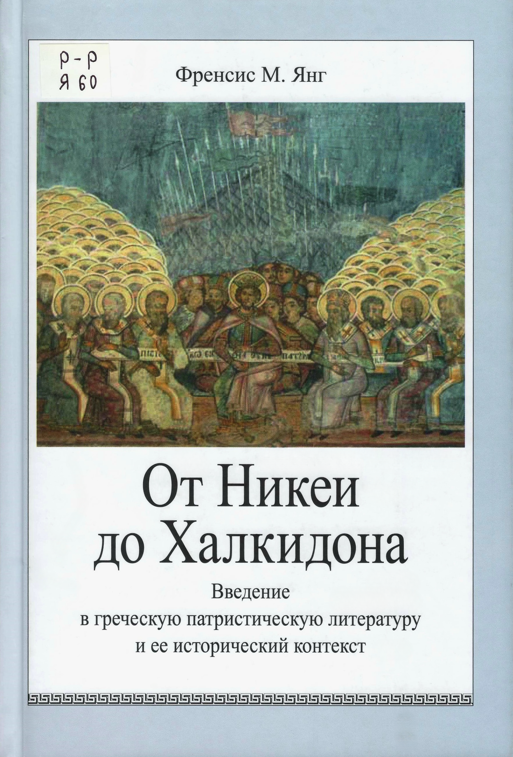 Исторический контекст в литературе. Халкидон в книге откровений