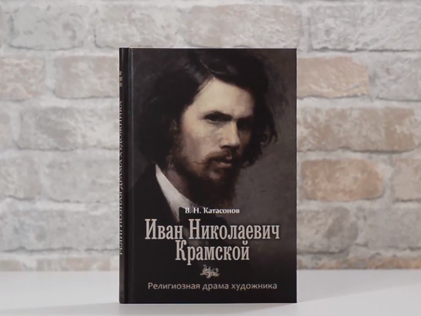 Рецензия на книгу В. Н. Катасонова «Иван Николаевич Крамской: религиозная  драма художника»