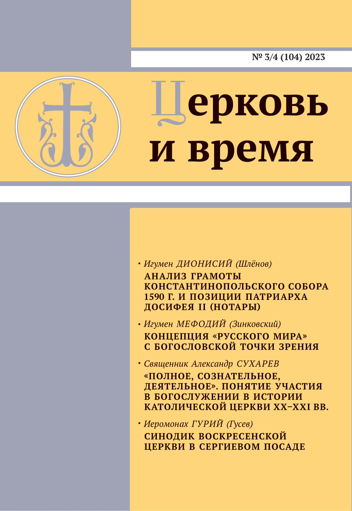 Вышел в свет очередной номер журнала «Церковь и время»