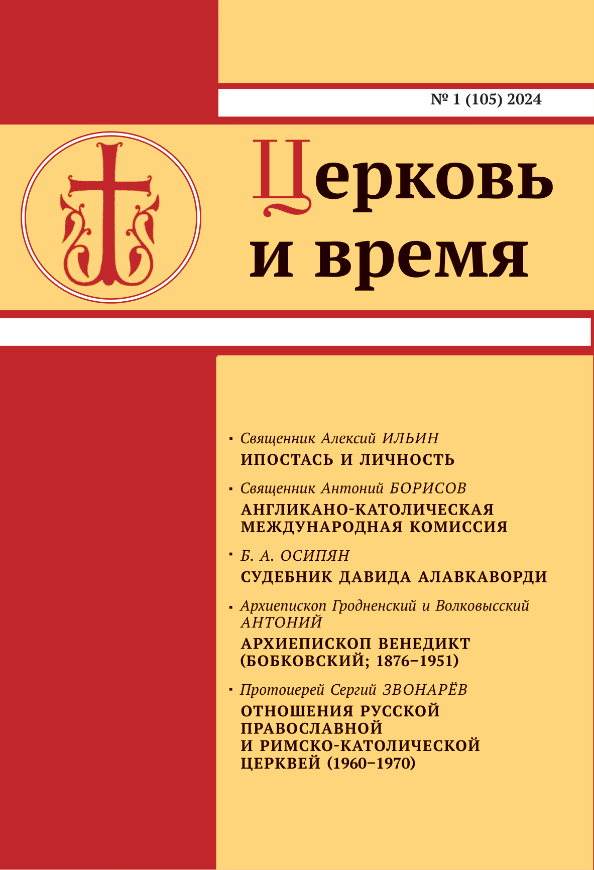 Вышел в свет новый номер журнала «Церковь и время»