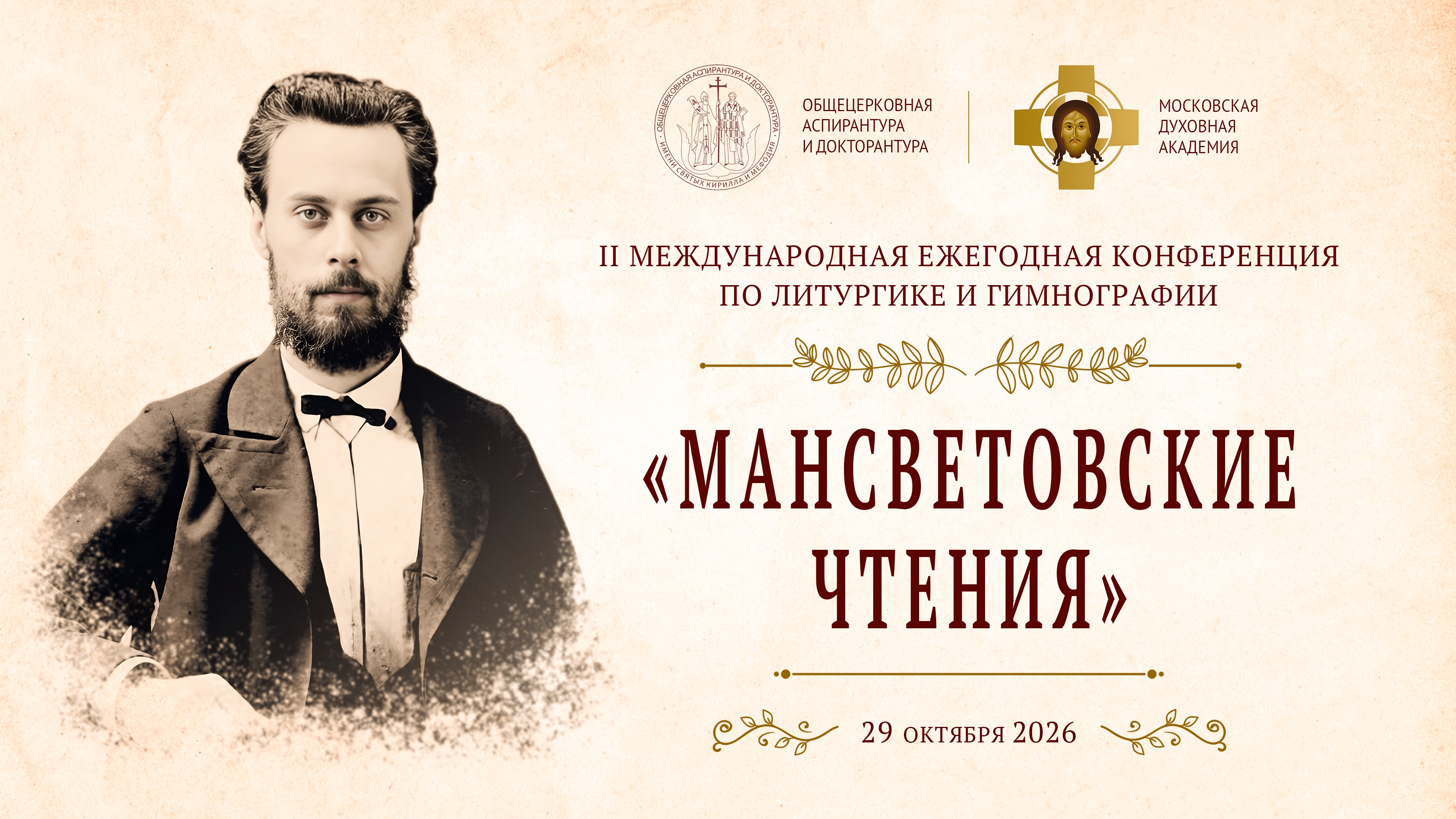 II Мансветовские чтения