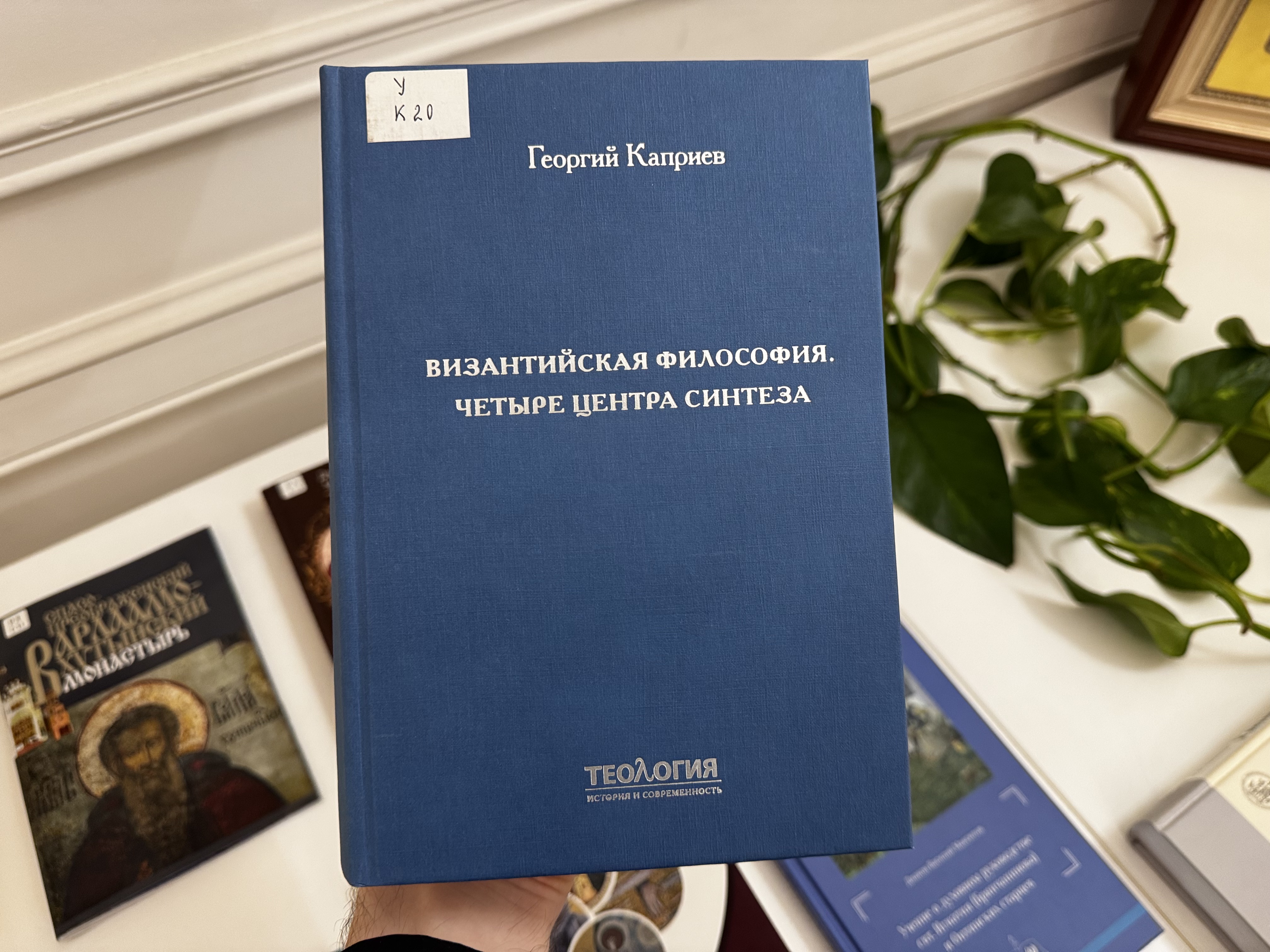 Обложка книги Г. Каприева «Византийская философия. Четыре центра синтеза»