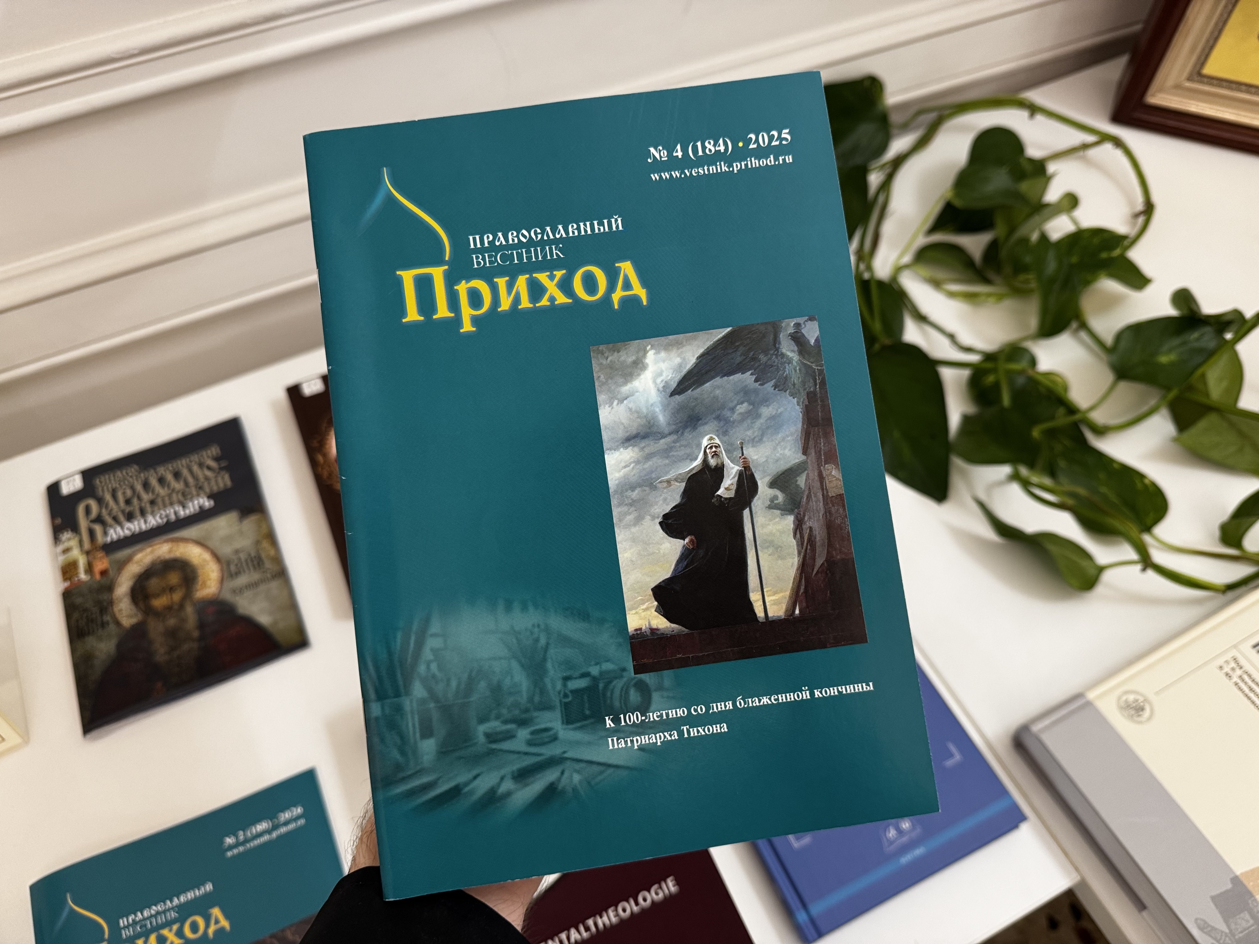 Обложка журнала «Приход» № 4 (184)